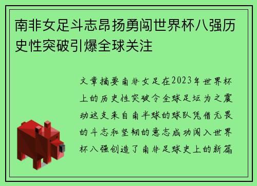 南非女足斗志昂扬勇闯世界杯八强历史性突破引爆全球关注