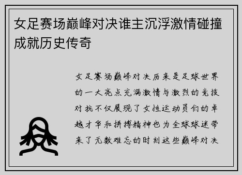 女足赛场巅峰对决谁主沉浮激情碰撞成就历史传奇
