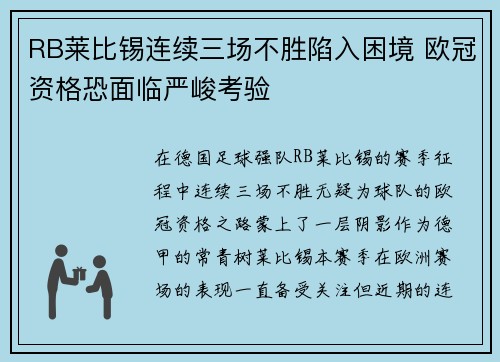 RB莱比锡连续三场不胜陷入困境 欧冠资格恐面临严峻考验