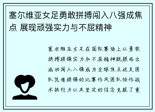 塞尔维亚女足勇敢拼搏闯入八强成焦点 展现顽强实力与不屈精神
