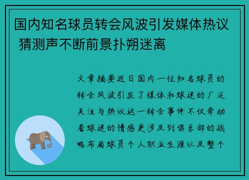 国内知名球员转会风波引发媒体热议 猜测声不断前景扑朔迷离