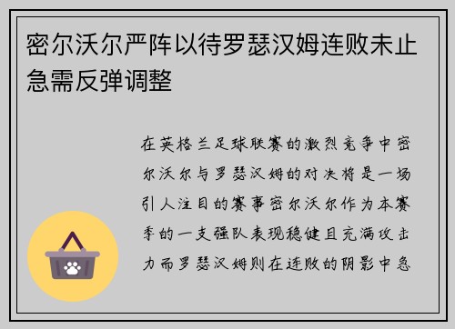 密尔沃尔严阵以待罗瑟汉姆连败未止急需反弹调整