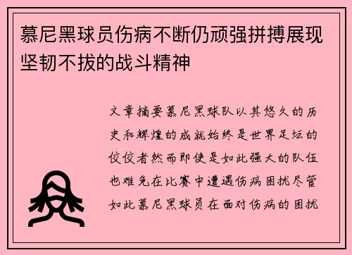 慕尼黑球员伤病不断仍顽强拼搏展现坚韧不拔的战斗精神