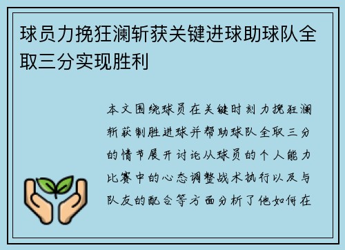 球员力挽狂澜斩获关键进球助球队全取三分实现胜利