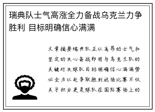 瑞典队士气高涨全力备战乌克兰力争胜利 目标明确信心满满