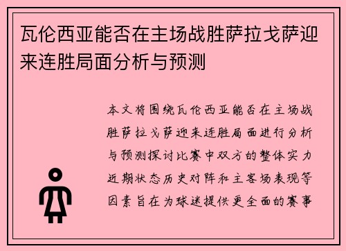 瓦伦西亚能否在主场战胜萨拉戈萨迎来连胜局面分析与预测