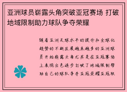 亚洲球员崭露头角突破亚冠赛场 打破地域限制助力球队争夺荣耀
