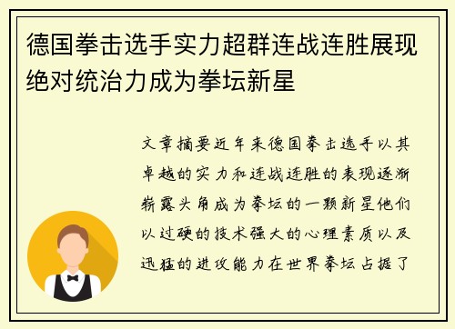德国拳击选手实力超群连战连胜展现绝对统治力成为拳坛新星