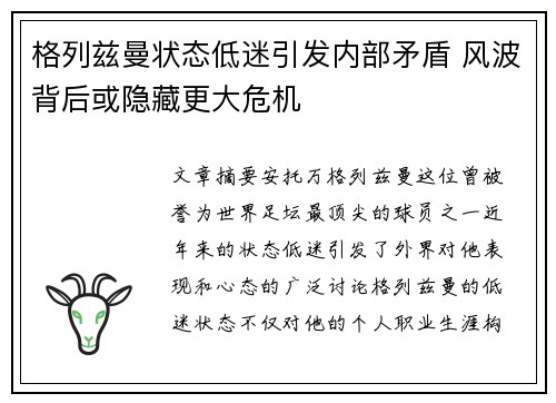 格列兹曼状态低迷引发内部矛盾 风波背后或隐藏更大危机