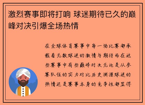 激烈赛事即将打响 球迷期待已久的巅峰对决引爆全场热情
