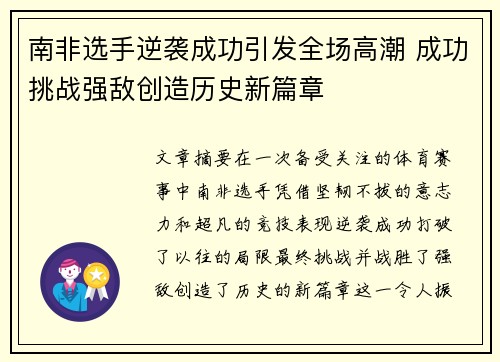 南非选手逆袭成功引发全场高潮 成功挑战强敌创造历史新篇章