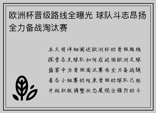欧洲杯晋级路线全曝光 球队斗志昂扬全力备战淘汰赛