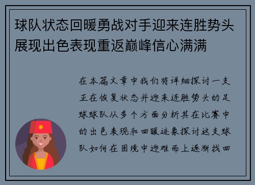 球队状态回暖勇战对手迎来连胜势头展现出色表现重返巅峰信心满满