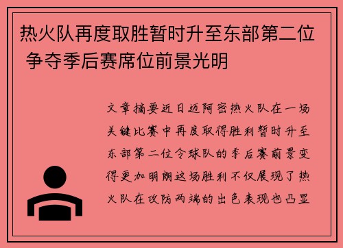 热火队再度取胜暂时升至东部第二位 争夺季后赛席位前景光明