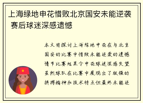 上海绿地申花惜败北京国安未能逆袭 赛后球迷深感遗憾