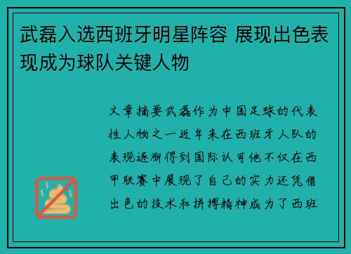 武磊入选西班牙明星阵容 展现出色表现成为球队关键人物
