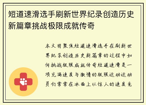 短道速滑选手刷新世界纪录创造历史新篇章挑战极限成就传奇
