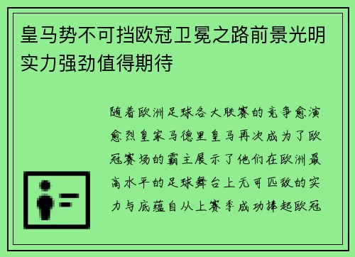 皇马势不可挡欧冠卫冕之路前景光明实力强劲值得期待