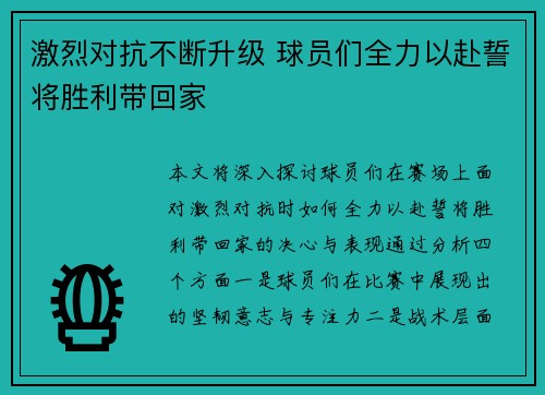 激烈对抗不断升级 球员们全力以赴誓将胜利带回家