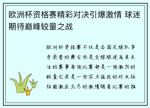 欧洲杯资格赛精彩对决引爆激情 球迷期待巅峰较量之战