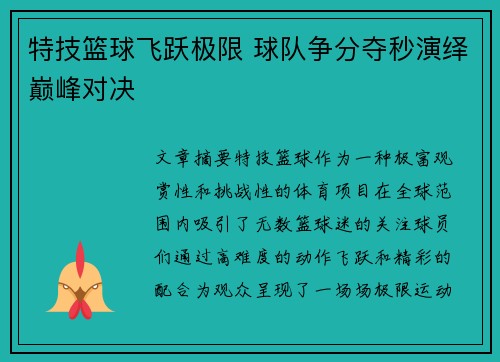 特技篮球飞跃极限 球队争分夺秒演绎巅峰对决