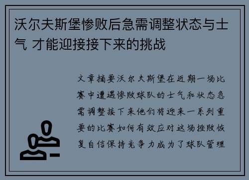 沃尔夫斯堡惨败后急需调整状态与士气 才能迎接接下来的挑战