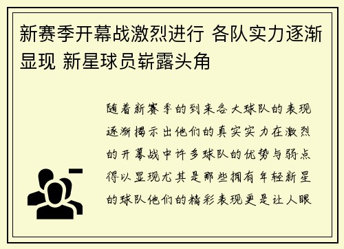 新赛季开幕战激烈进行 各队实力逐渐显现 新星球员崭露头角