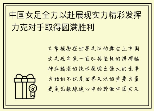 中国女足全力以赴展现实力精彩发挥 力克对手取得圆满胜利
