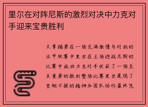 里尔在对阵尼斯的激烈对决中力克对手迎来宝贵胜利