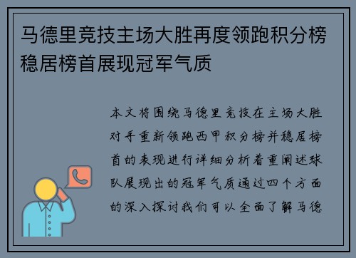 马德里竞技主场大胜再度领跑积分榜稳居榜首展现冠军气质