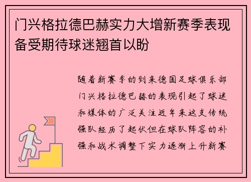 门兴格拉德巴赫实力大增新赛季表现备受期待球迷翘首以盼