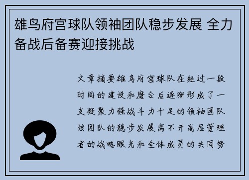 雄鸟府宫球队领袖团队稳步发展 全力备战后备赛迎接挑战