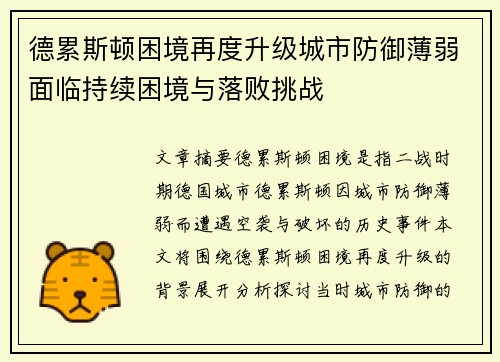 德累斯顿困境再度升级城市防御薄弱面临持续困境与落败挑战