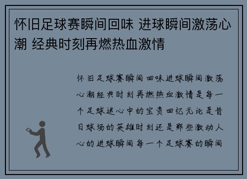 怀旧足球赛瞬间回味 进球瞬间激荡心潮 经典时刻再燃热血激情