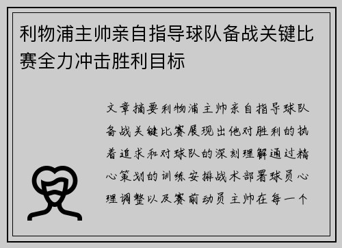 利物浦主帅亲自指导球队备战关键比赛全力冲击胜利目标