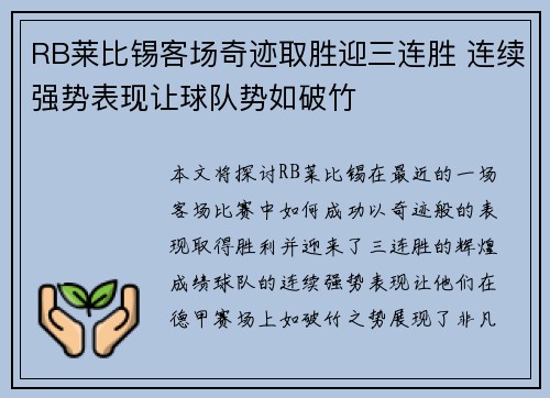 RB莱比锡客场奇迹取胜迎三连胜 连续强势表现让球队势如破竹