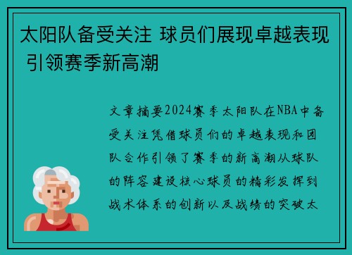 太阳队备受关注 球员们展现卓越表现 引领赛季新高潮