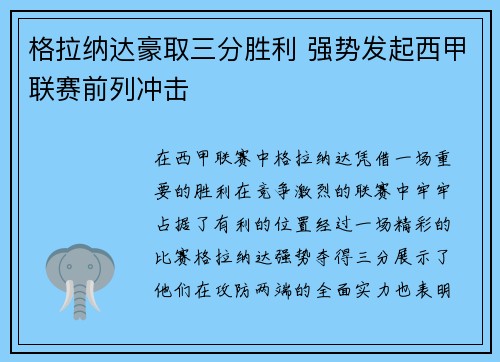 格拉纳达豪取三分胜利 强势发起西甲联赛前列冲击
