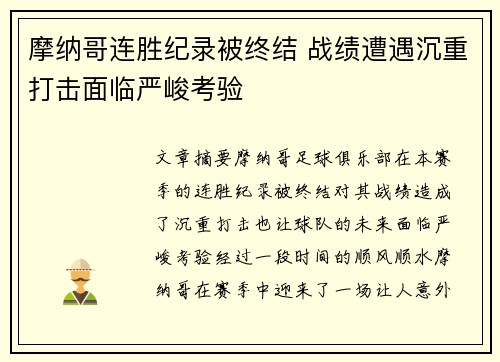摩纳哥连胜纪录被终结 战绩遭遇沉重打击面临严峻考验