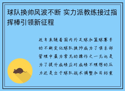 球队换帅风波不断 实力派教练接过指挥棒引领新征程