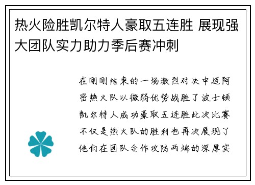 热火险胜凯尔特人豪取五连胜 展现强大团队实力助力季后赛冲刺