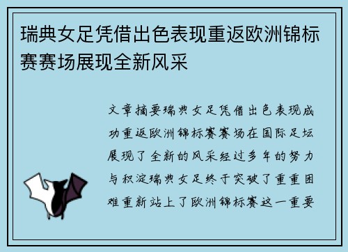 瑞典女足凭借出色表现重返欧洲锦标赛赛场展现全新风采