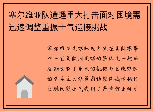 塞尔维亚队遭遇重大打击面对困境需迅速调整重振士气迎接挑战