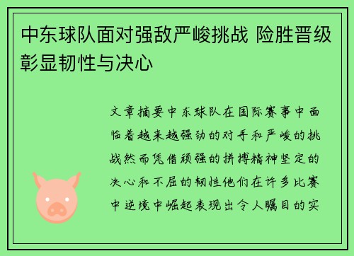 中东球队面对强敌严峻挑战 险胜晋级彰显韧性与决心