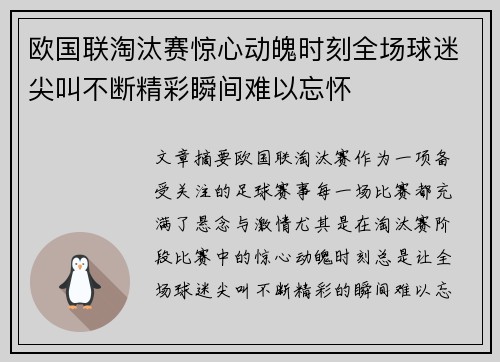 欧国联淘汰赛惊心动魄时刻全场球迷尖叫不断精彩瞬间难以忘怀
