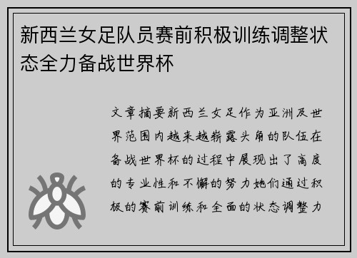新西兰女足队员赛前积极训练调整状态全力备战世界杯