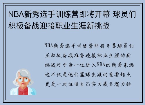 NBA新秀选手训练营即将开幕 球员们积极备战迎接职业生涯新挑战