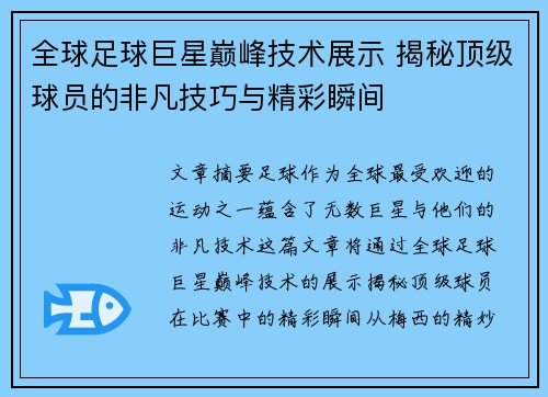 全球足球巨星巅峰技术展示 揭秘顶级球员的非凡技巧与精彩瞬间