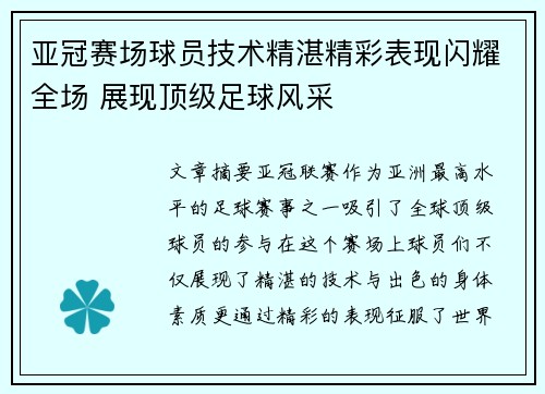 亚冠赛场球员技术精湛精彩表现闪耀全场 展现顶级足球风采