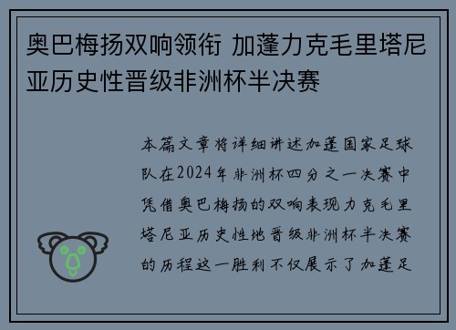 奥巴梅扬双响领衔 加蓬力克毛里塔尼亚历史性晋级非洲杯半决赛